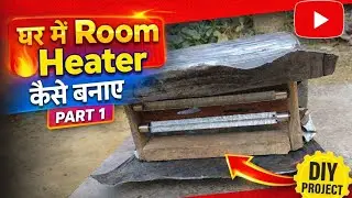 घर में Room Heater कैसे बनाएं | DIY Room Heater Part 1 | Low Cost Heater
