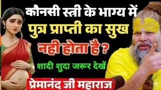 कौन सी स्त्री के भाग्य में पुत्र नहीं होता है ! कौन सी स्त्री विधवा होती है | Premanand Ji Maharaj