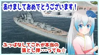 【WoWS/参加型】やはり新年一発目はこれ！ぶっぱなせー！【青乃 鞠亜 /あおの まりあ/ Aono Maria】【ボイチェンバ美肉】