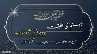 Jahannàm kī Haqeeqat.. | Khutbã-e-Juma | Shaikh Javed Akhtar Salafi Sahab حفظ اللّہ