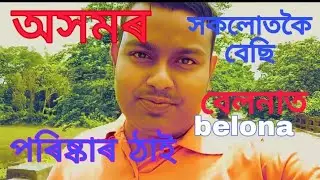 the cleanest village of Assam - belona#assam@DimpusVlogs