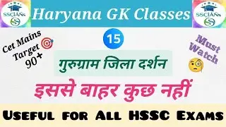 गुरुग्राम जिला दर्शन।। Class - 15 ।। Haryana GK Classes।।