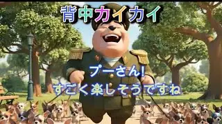 楽しそうにたくさんのチンを散歩させているプーさん。この動画はパロディです。
