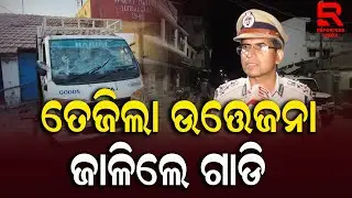 ତେଜିଲା ଉତ୍ତେଜନା ମାଂସ ଦୋକାନ ଭାଙ୍ଗିବା ସହ ଗାଡ଼ି ଜାଳି ଦେଲେ || Group Clash in Sundargarh