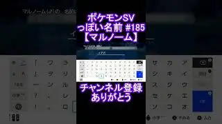 【ポケモンっぽい名前#185】マルノーム #Shorts