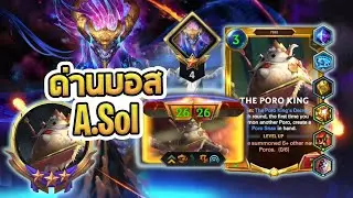 Poro King ตะลุยด่านบอส Asol ด่านบ้าพลังประจำ PoC | Path of Champions 2.0 | LoR