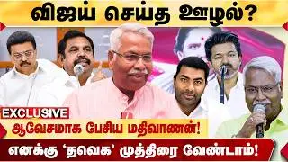 இரண்டாண்டில் விஜய் கொடுத்த நம்பிக்கை! பாஜக பற்றி பேசாதது ஏன்? - MATHIVANAN உடைக்கும் தகவல்! tvkvijay