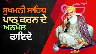 ਸੁਖਮਨੀ ਸਾਹਿਬ ਪਾਠ ਦੇ ਅਸਲੀ ਫਾਇਦੇ || Sukhmani Sahib path de fayde || Sukhmani Sahib 