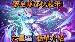 讓全隊都快起來! 六星智 簡單介紹【超異域公主連結☆Re:Dive】