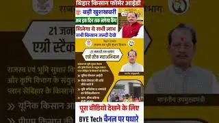 Farmer ID नहीं तो ₹6000 बंद! ✅️ | How to apply for Farmer ID Bihar #shortsfeed #shorts #short #viral