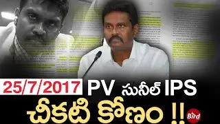 25/7/2017 - PV సునీల్ IPS..చీకటి కోణం !! | PV Sunil Kumar 25/7/2017 Day History | Bird Media |