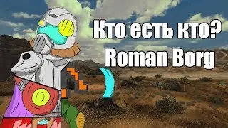 Кто есть кто? - Roman Borg