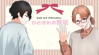 【クトルゥフ神話TRPG】ひときれの無垢　#ながあきの無垢