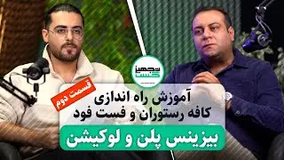قسمت دوم / آموزش راه اندازی کافه رستوران و فست فود / بیزینس پلن و لوکیشن