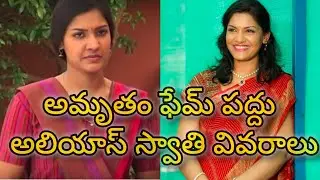 అమృతం ఫేమ్ పద్దు అలియాస్ స్వాతి వివరాలు(Amrutham serial fame Paddu..Swathi Reddy now)
