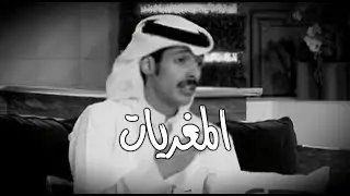 راشد فهد - المغريات الي تحد المسلمين