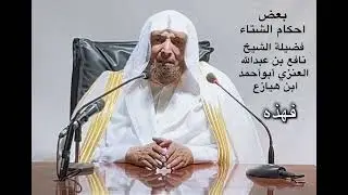 بعض احكام الشتاء🌈/ فضيلة الشيخ نافع بن عبدالله العنزي أبوأحمد ابن هيازع 
