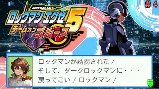 🔴【エグゼ5】ロックマン誘拐＆ダークロックマン化…戻ってこい！ #4【ロックマンエグゼ5×ぜんでん！】
