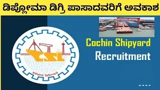 Cochin shipyard job 2026 l ಕೊಚ್ಚಿನ್ ಶಿಪ್ ಯಾರ್ಡ್ l ship yard l 