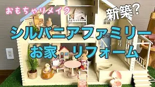 シルバニアファミリー🏠リフォーム【50代主婦DIY】/♯12