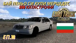 БАЙ ПЕНЬО СИ КУПИ MERCEDES-BENZ S-КЛАСА И КАТАСТРОФИРА ТЕЖКО НА ПРОХОДА ПЕТРОХАН.