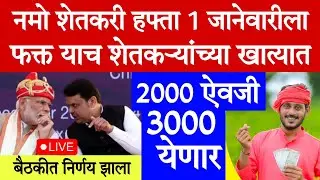 🤑नमोशेतकरी हफ्ता 1 जानेवारीला याच शेतकऱ्यांना 3000 मिळणार💸update today's | pik vima update Dec #30