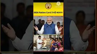 2026 Ration Card 3 बड़े बदलाव #shortsfeed #youtubeshorts