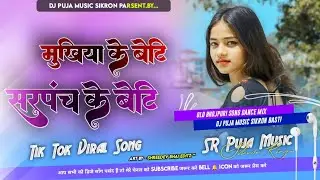 Rahe Sarpanch Ke Beta Aur Mukhiya Ke Beti || Dj Remix Song 2024 || EDM Trance Music || Insta Viral