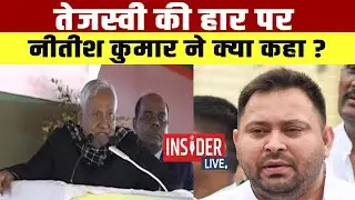 Tejashwi Yadav की हार पर CM Nitish  ने क्या कहा ? #tejashwiyadav #cmnitishkumar