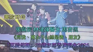 張與辰 X 周吉佩 捐款時段 《問我、萬水千山總是情、朋友》「耳愛傳聲」20週年慈善演唱會2026  (鳴謝影片由Carol Chung提供)