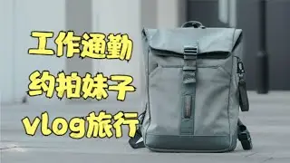 一个背包搞定通勤、约拍和vlog旅行，Nayo Smart Herman pro足够了！
