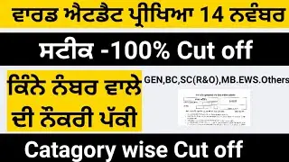 Ward attendant exam  Expected Cutoff ਵਾਰਡ ਐਟਡੈਟ ਵਿੱਚ ਇੰਨੇ ਨੰਬਰਾਂ ਵਾਲਿਆਂ ਦੀ ਨੌਕਰੀ ਪੱਕੀ