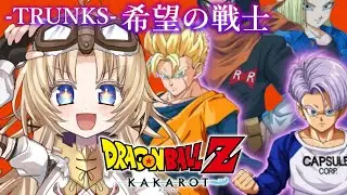 #11【ドラゴンボール Z KAKAROT】完全初見！-TRUNKS- 希望の戦士編！人生で初めてドラゴンボールZの世界へ！！【我王みちゃき/Vtuber】※ネタバレあり