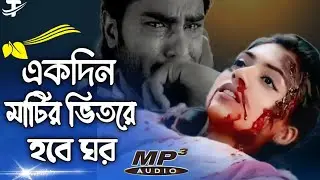 একদিন মাটির ভিতরে হবে ঘর | Ekdin matir vitore hbe ghor | sad gaan Jack box song | Bangla dukher gan 