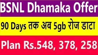 BSNL 5GB Daily Data Plans - BSNL Rs.548, 378 & 258 Plan Full Details - BSNL रोज का 5gb इन्टरनेट डाटा
