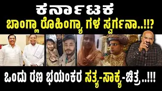 ಕರ್ನಾಟಕ ಬಾಂಗ್ಲಾ ರೊಹಿಂಗ್ಯಾ ಗಳ ಸ್ವರ್ಗನಾ..!!? ರಣ ಭಯಂಕರ ಸತ್ಯ-ಸಾಕ್ಯ-ಚಿತ್ರ..!!!