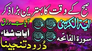 🔴LIVE Morning Wazifa | 4 Qul | Ayatul Kursi | Surah Baqarah | durood Tanjeena | أذکار الصباح