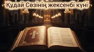 Құдай Сөзінің жексенбі күні жайлы Франсис Параның уағызы