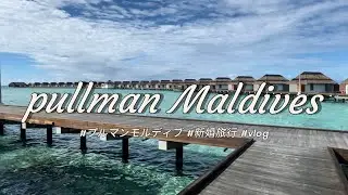 【モルディブ#1】pullman maldives に行ってきましたー！-DAY①