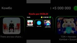 комбо дня 1 июня в Хамстер Комбат #music #hamsterkombat #shorts #kombo #gaid #fast #telegram