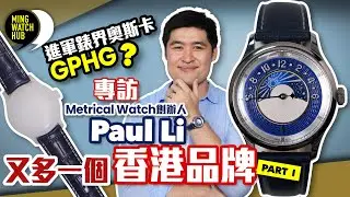 又多一個香港品牌！丨進軍錶界奧斯卡GPHG？丨Metrical Watch創辦人 Paul Li（Part 1）｜#MingWatchHub #mwhk