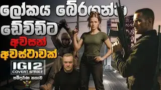 IGI 2 ගේම් සම්පුර්ණ කතාව | IGI 2 Full Story 2025 Explained In Sinhala 🇱🇰 |
