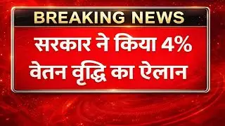 4% DA Hike 2026 Confirm | Salary & Pension Kitni Badhegi? Arrears Milenge