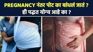 Pregnancy नंतर पोट बांधता  जाणून घ्या सर्व माहिती | Postpartum Belly Binding   Belly Wrap | RI2