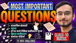 प्रश्नावली-1 से 5 के Most Important Questions | Marathon Class | Class-10th Maths | कक्षा-10 गणित