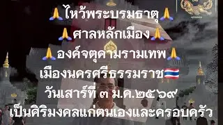 #จังหวัดนครศรีธรรมราช #ศาลหลักเมือง#จตุคามรามเทพ#พระราหู#พระพิฆเนศ ๓ ม.ค.๒๕๖๙