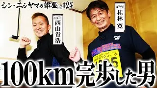 【シン・ニシヤマの部屋#24 フルバージョン】100km完歩した男「西山貴浩&桂林寛」