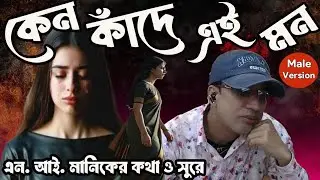 Keno Kade ai Mon | কেন কাঁদে এই মন | Bangla song 2026 | Bangla sad song | Male Version
