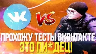 ПРОХОЖУ ТЕСТЫ ВКОНТАКТЕ - ЭТО ПИ*ДЕЦ!!!
