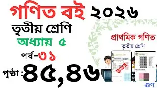 Class 3 Math page 45 । তৃতীয় শ্রেনির গনিত অধ্যায় ৫ পৃষ্ঠা ৪৫। Class 3 math Chapter 5 page 46